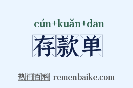 存款单是什么意思的图片